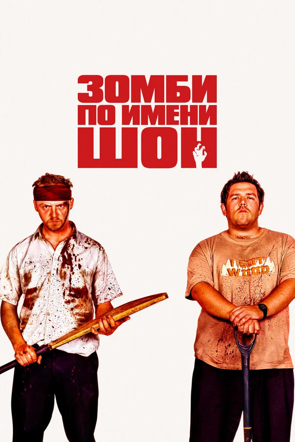 Зомби по имени Шон 2004 смотреть онлайн бесплатно